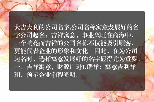 大吉大利的公司名字,公司名称寓意发展好的名字