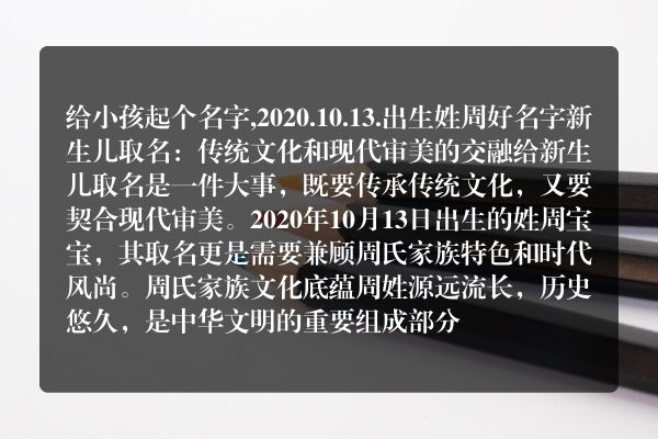 给小孩起个名字,2020.10.13.出生姓周好名字