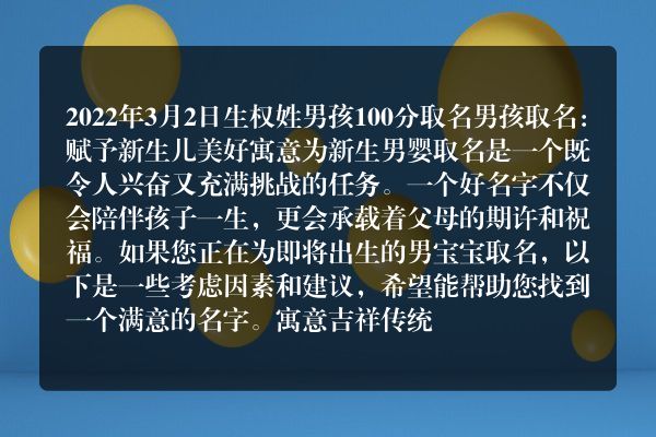 2022年3月2日生权姓男孩100分取名