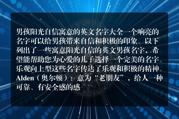 男孩阳光自信寓意的英文名字