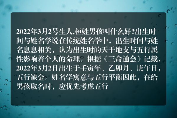 2022年3月2号生人,桓姓男孩叫什么好?