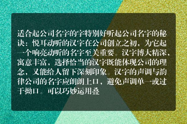 适合起公司名字的字 特别好听