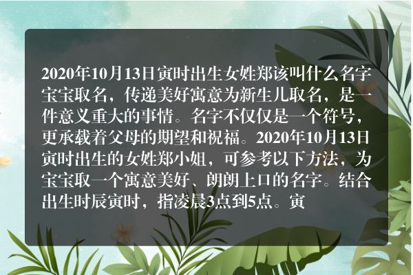 2020年10月13日寅时出生女姓郑该叫什么名字