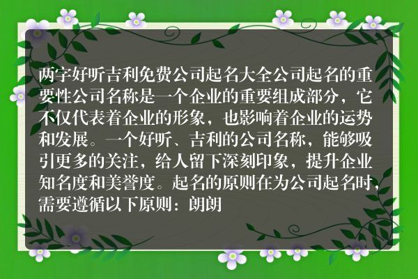 两字好听吉利免费公司起名大全