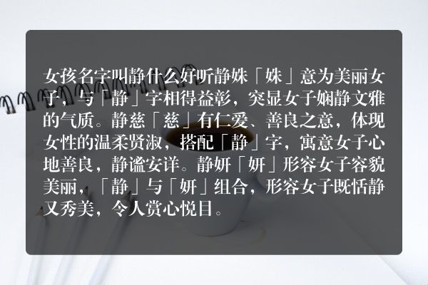 女孩名字叫静什么好听