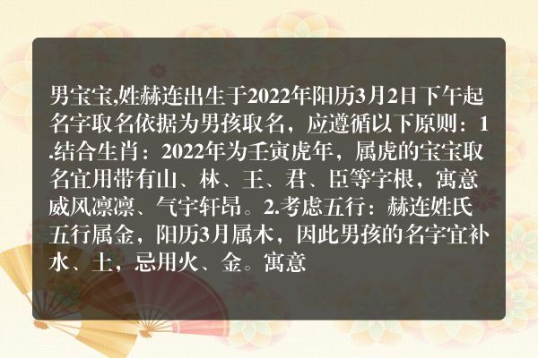 男宝宝,姓赫连出生于2022年阳历3月2日下午起名字