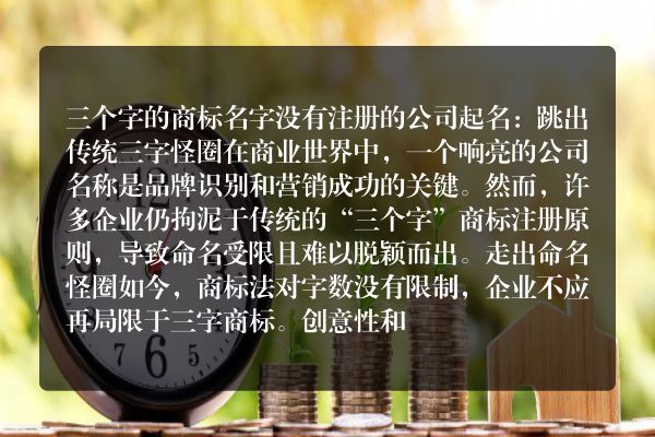 三个字的商标名字没有注册的