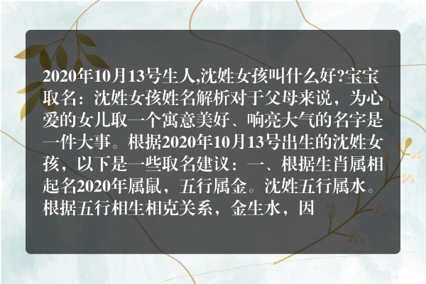 2020年10月13号生人,沈姓女孩叫什么好?