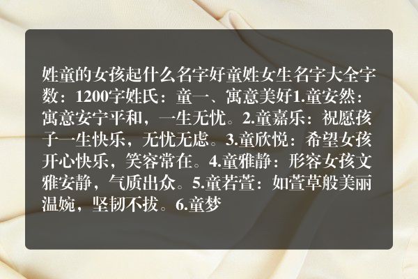 姓童的女孩起什么名字好