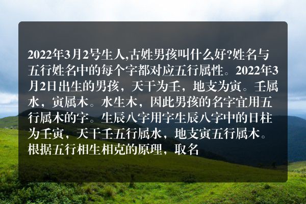 2022年3月2号生人,古姓男孩叫什么好?