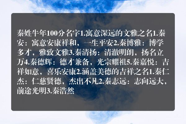 秦姓牛年100分名字