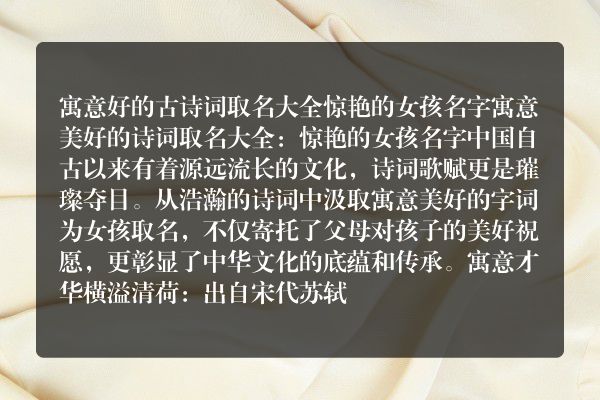 寓意好的古诗词取名大全 惊艳的女孩名字