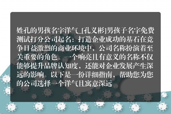 姓孔的男孩名字洋气_[孔义彬]男孩子名字免费测试打分