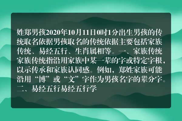 姓郑男孩2020年10月11日0时1分出生