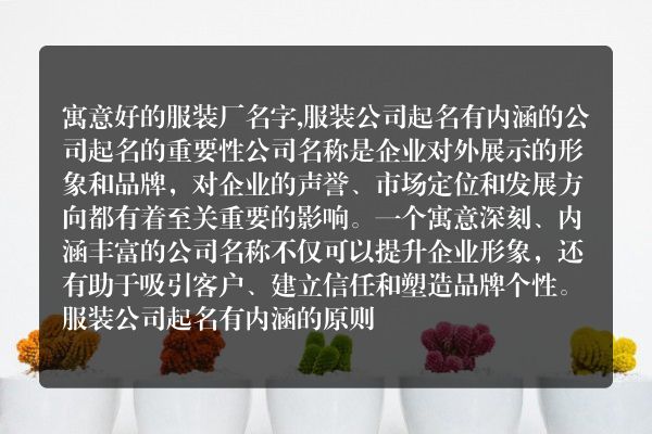 寓意好的服装厂名字,服装公司起名有内涵的