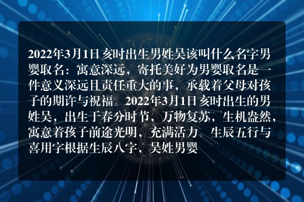 2022年3月1日亥时出生男姓吴该叫什么名字