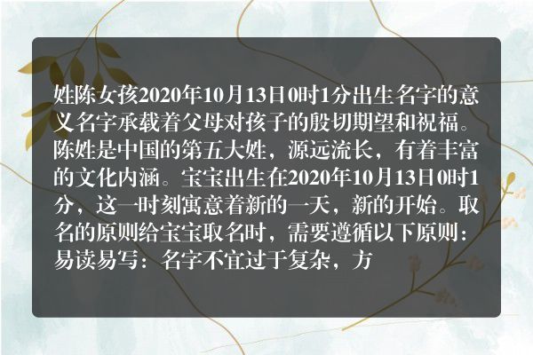 姓陈女孩2020年10月13日0时1分出生