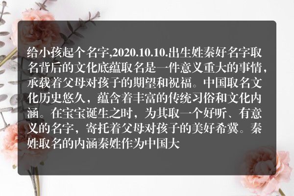 给小孩起个名字,2020.10.10.出生姓秦好名字