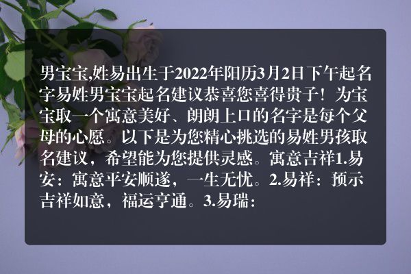 男宝宝,姓易出生于2022年阳历3月2日下午起名字