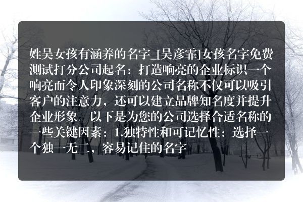 姓吴女孩有涵养的名字_[吴彦霏]女孩名字免费测试打分