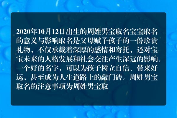 2020年10月12日出生的周姓男宝 取名