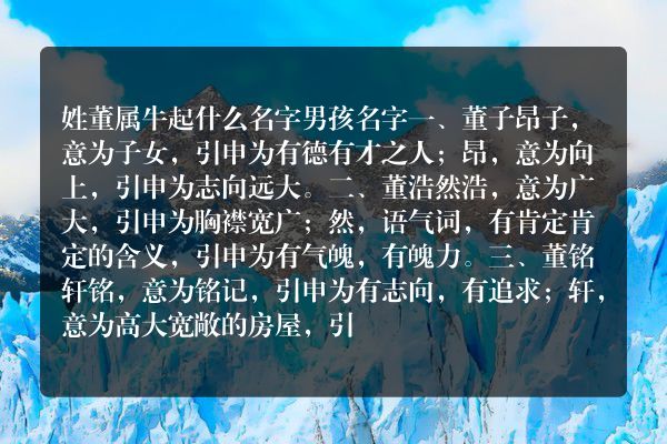 姓董属牛起什么名字