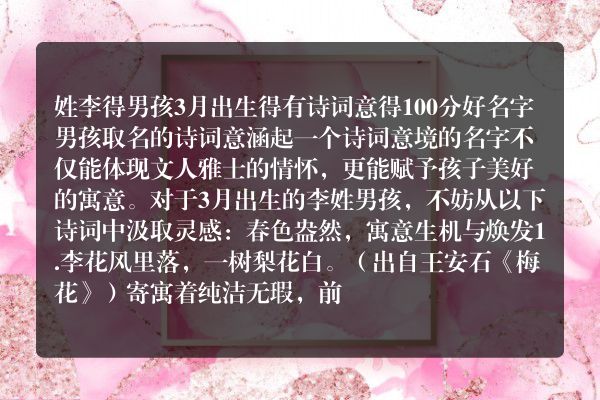 姓李得男孩3月出生得有诗词意得100分好名字