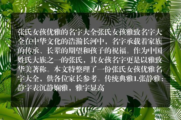 张氏女孩优雅的名字大全