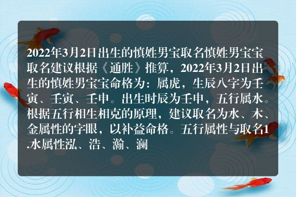 2022年3月2日出生的慎姓男宝 取名