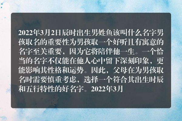 2022年3月2日辰时出生男姓鱼该叫什么名字