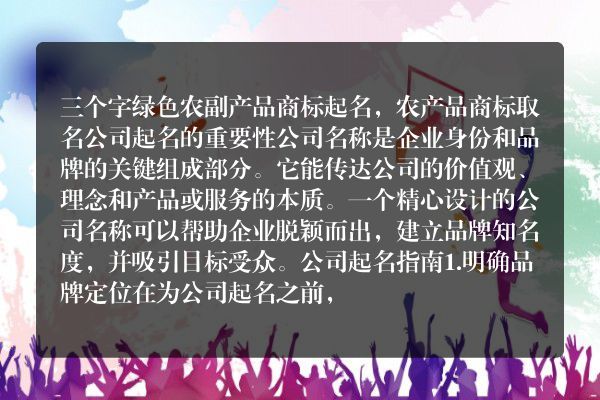 三个字绿色农副产品商标起名，农产品商标取名