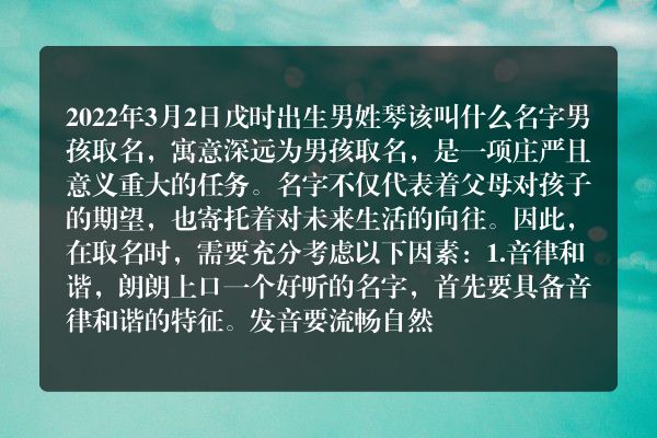 2022年3月2日戊时出生男姓琴该叫什么名字