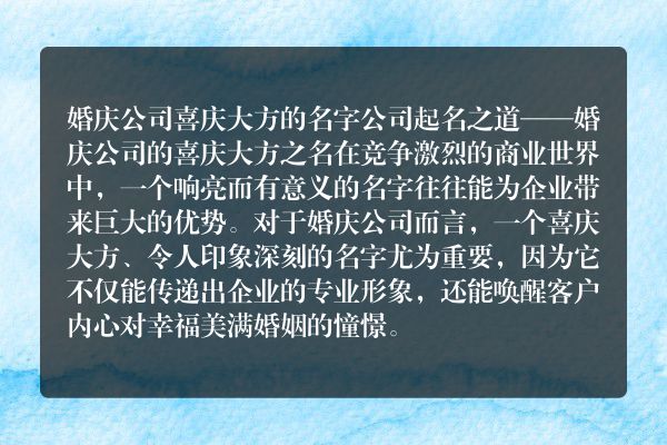 婚庆公司喜庆大方的名字