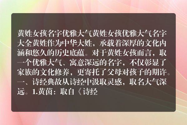 黄姓女孩名字优雅大气