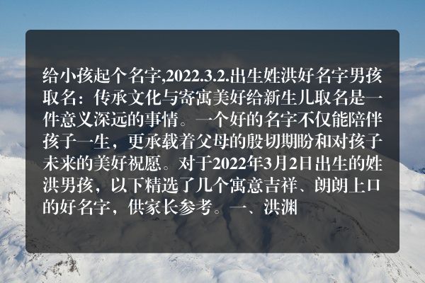 给小孩起个名字,2022.3.2.出生姓洪好名字