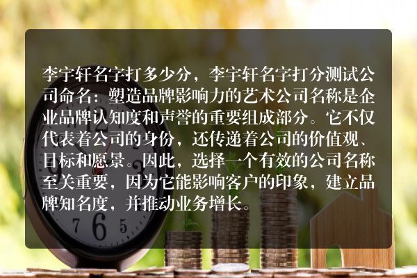 李宇轩名字打多少分，李宇轩名字打分测试