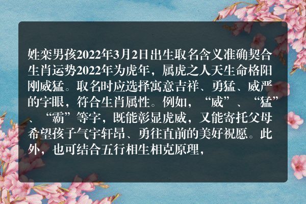 姓栾男孩2022年3月2日出生