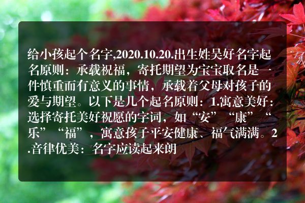 给小孩起个名字,2020.10.20.出生姓吴好名字