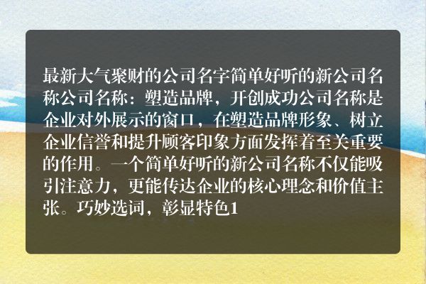 最新大气聚财的公司名字 简单好听的新公司名称