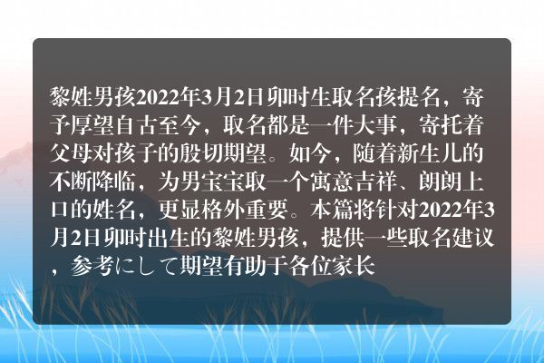 黎姓男孩2022年3月2日卯时生取名