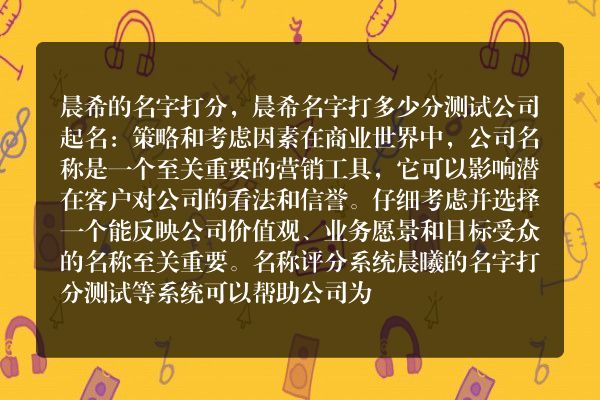 晨希的名字打分，晨希名字打多少分测试