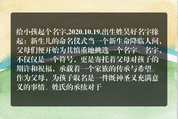 给小孩起个名字,2020.10.19.出生姓吴好名字