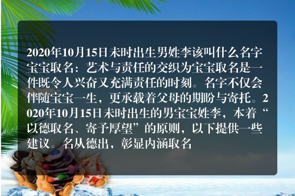 2020年10月15日未时出生男姓李该叫什么名字