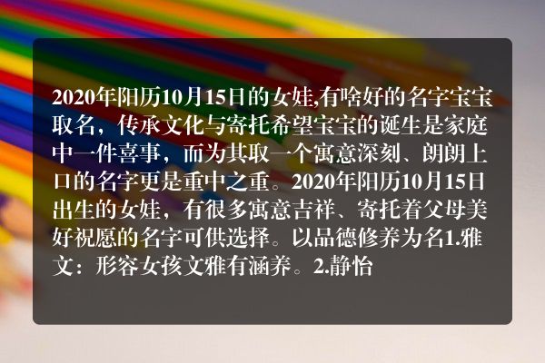 2020年阳历10月15日的女娃,有啥好的名字