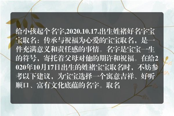 给小孩起个名字,2020.10.17.出生姓褚好名字