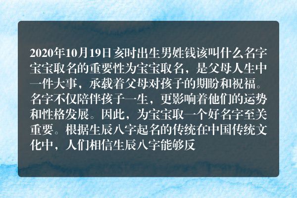 2020年10月19日亥时出生男姓钱该叫什么名字