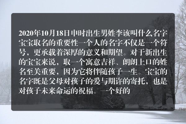 2020年10月18日申时出生男姓李该叫什么名字