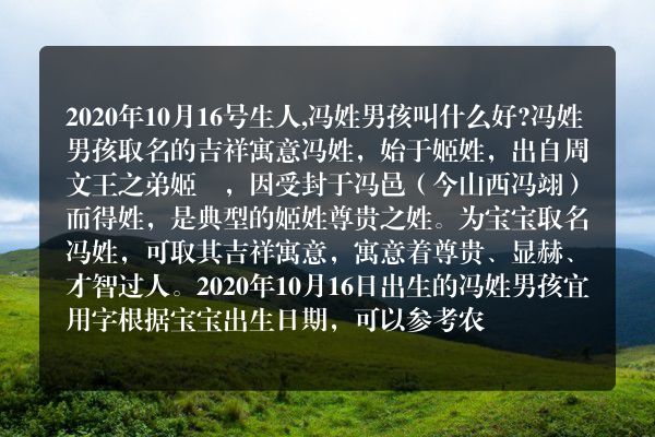 2020年10月16号生人,冯姓男孩叫什么好?