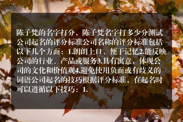 陈子梵的名字打分，陈子梵名字打多少分测试