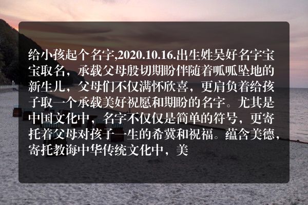 给小孩起个名字,2020.10.16.出生姓吴好名字